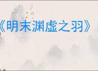 《明末渊虚之羽》肉身成圣流玩法介绍