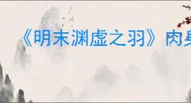 《明末渊虚之羽》肉身成圣流玩法介绍