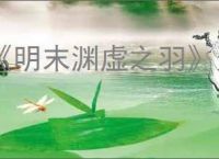 《明末渊虚之羽》无限回血流玩法介绍