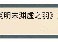 《明末渊虚之羽》重要剧情选择推荐