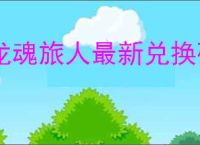 龙魂旅人最新兑换码大全,龙魂旅人2025最新礼包码分享