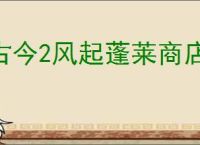 古今2风起蓬莱商店买什么好,古今2风起蓬莱各商店购买推荐