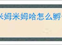 米姆米姆哈怎么孵化燃尾虎,米姆米姆哈燃尾虎获取攻略