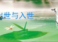 出世与入世