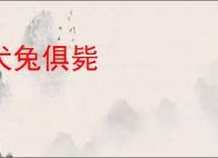 犬兔俱毙