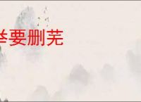 举要删芜