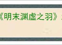 《明末渊虚之羽》怎么跳跃