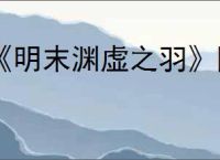 《明末渊虚之羽》降低心魔方式
