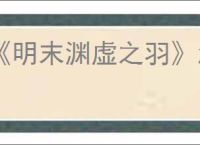 《明末渊虚之羽》怎么装备道具