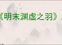 《明末渊虚之羽》怎么使用动作