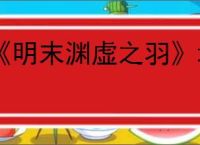 《明末渊虚之羽》增加须羽上限方式