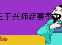 王于兴师新赛季加了哪些技能,王于兴师新赛季新增技能一览