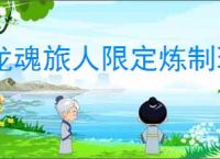 龙魂旅人限定炼制玩法指南,龙魂旅人神谕绘卷玩法机制分享