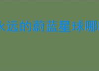永远的蔚蓝星球哪吒介绍,永远的蔚蓝星球哪吒有什么技能