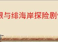 银与绯海岸探险剧情怎么触发,银与绯海岸探险全剧情触发位置