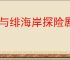 银与绯海岸探险剧情怎么触发,银与绯海岸探险全剧情触发位置