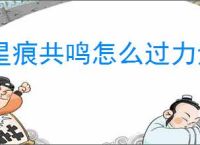 星痕共鸣怎么过力量之路讨伐精英怪,星痕共鸣力量之路讨伐精英怪通关方法