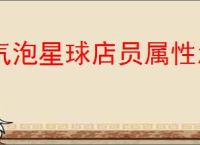 气泡星球店员属性怎么搭配,气泡星球店员属性选择攻略