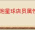 气泡星球店员属性怎么搭配,气泡星球店员属性选择攻略