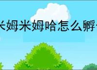 米姆米姆哈怎么孵化老虎,米姆米姆哈老虎获取方法