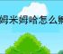 米姆米姆哈怎么孵化老虎,米姆米姆哈老虎获取方法