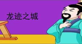 龙迹之城