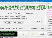 捕鱼游戏新境界：通用龙珠捕鱼辅助软件助力高效得分