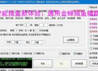智能捕鱼新体验：通用金蝉捕鱼辅助软件全面解析