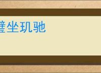 璧坐玑驰
