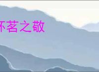 杯茗之敬