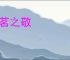 杯茗之敬