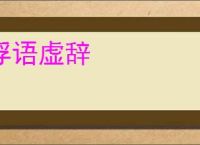 浮语虚辞