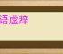 浮语虚辞