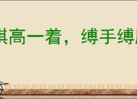 棋高一着，缚手缚脚