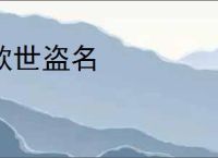 欺世盗名