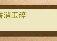 香消玉碎