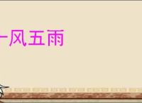 十风五雨