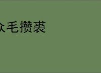 众毛攒裘