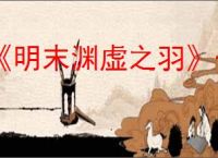 《明末渊虚之羽》一周目达成多结局方法