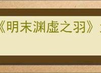 《明末渊虚之羽》大斧回血减伤流玩法