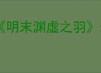《明末渊虚之羽》最强武器介绍