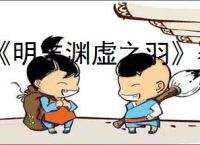 《明末渊虚之羽》覆羽剑获得方式