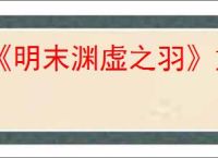 《明末渊虚之羽》重蓄长刀流玩法