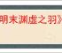 《明末渊虚之羽》重蓄长刀流玩法