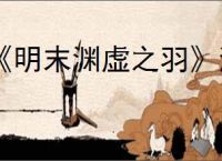 《明末渊虚之羽》湛卢剑获得方式