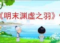 《明末渊虚之羽》快速去除心魔方法