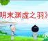 《明末渊虚之羽》快速去除心魔方法