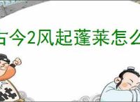 古今2风起蓬莱怎么获得淬火剑法,古今2风起蓬莱淬火剑法获取途径