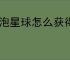 气泡星球怎么获得千夏,气泡星球千夏有什么技能