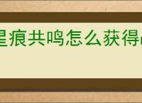 星痕共鸣怎么获得战斗幻想材料,星痕共鸣战斗幻想制作材料获取攻略